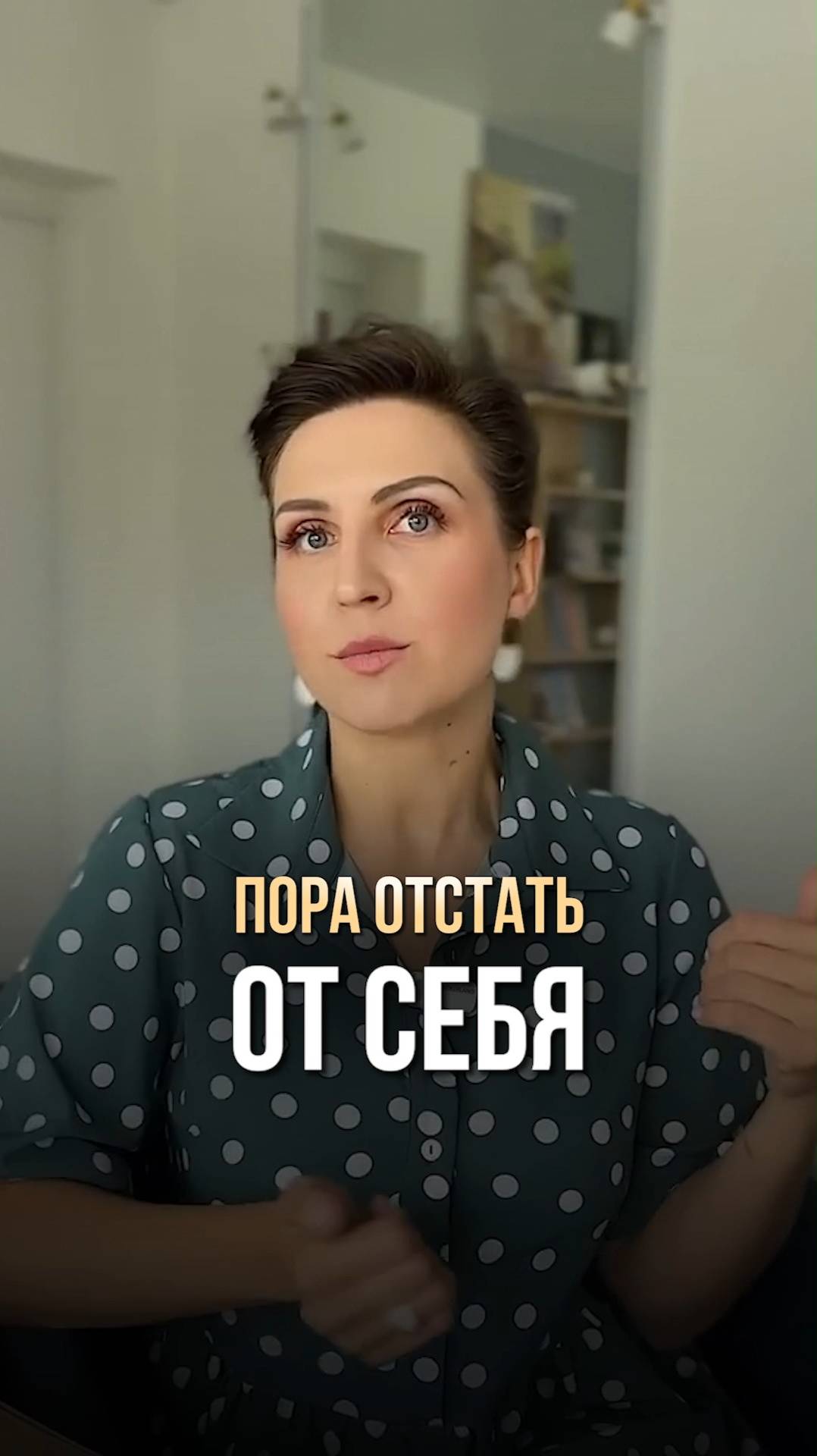 ПОРА ОТСТАТЬ ОТ СЕБЯ