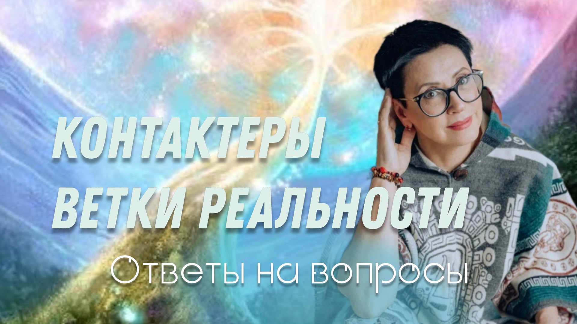 Ответы на вопросы о контактерах, о ветках реальности
