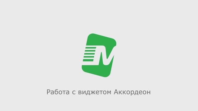 Работа с виджетом Аккордеон