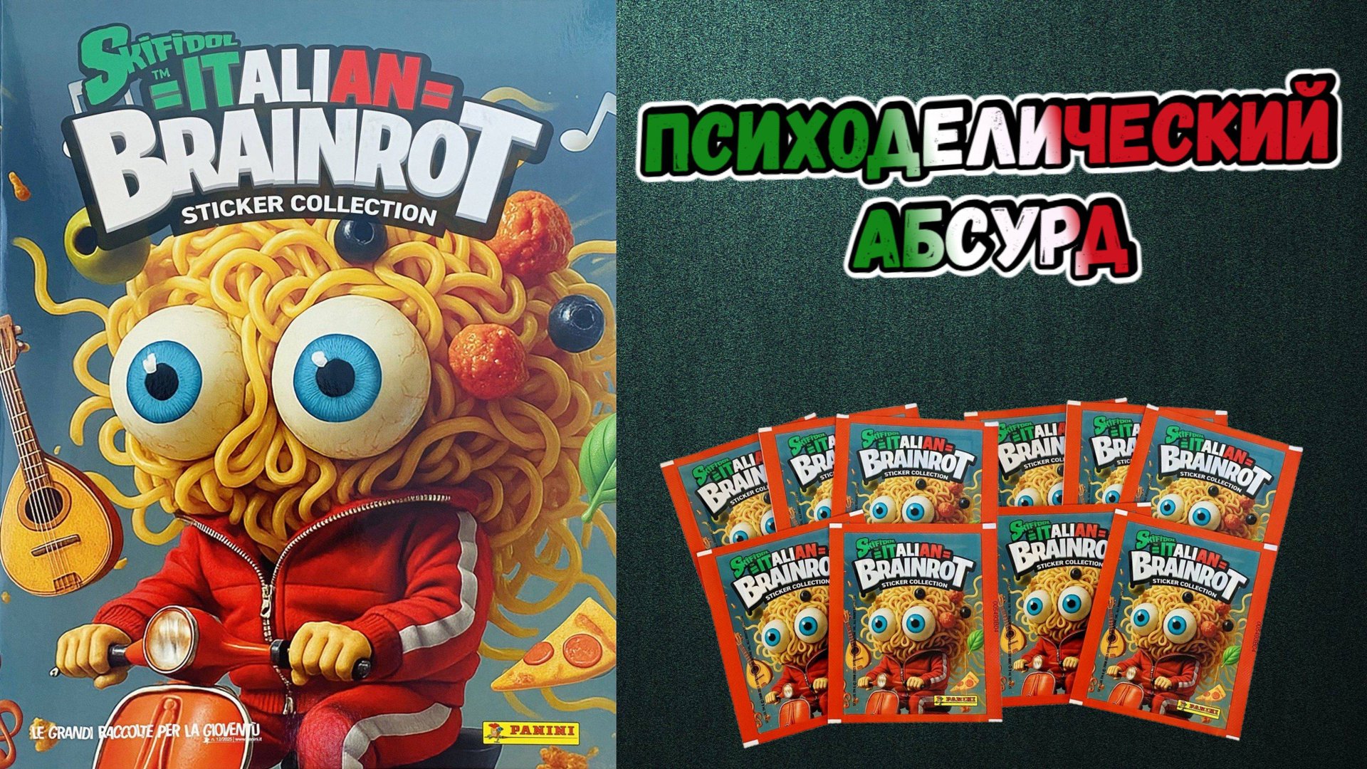 PANINI🍝Альбом для наклеек Итальянские мозгогнилы (Skifidol Italian Brainrot)🧠2025 Трээээш