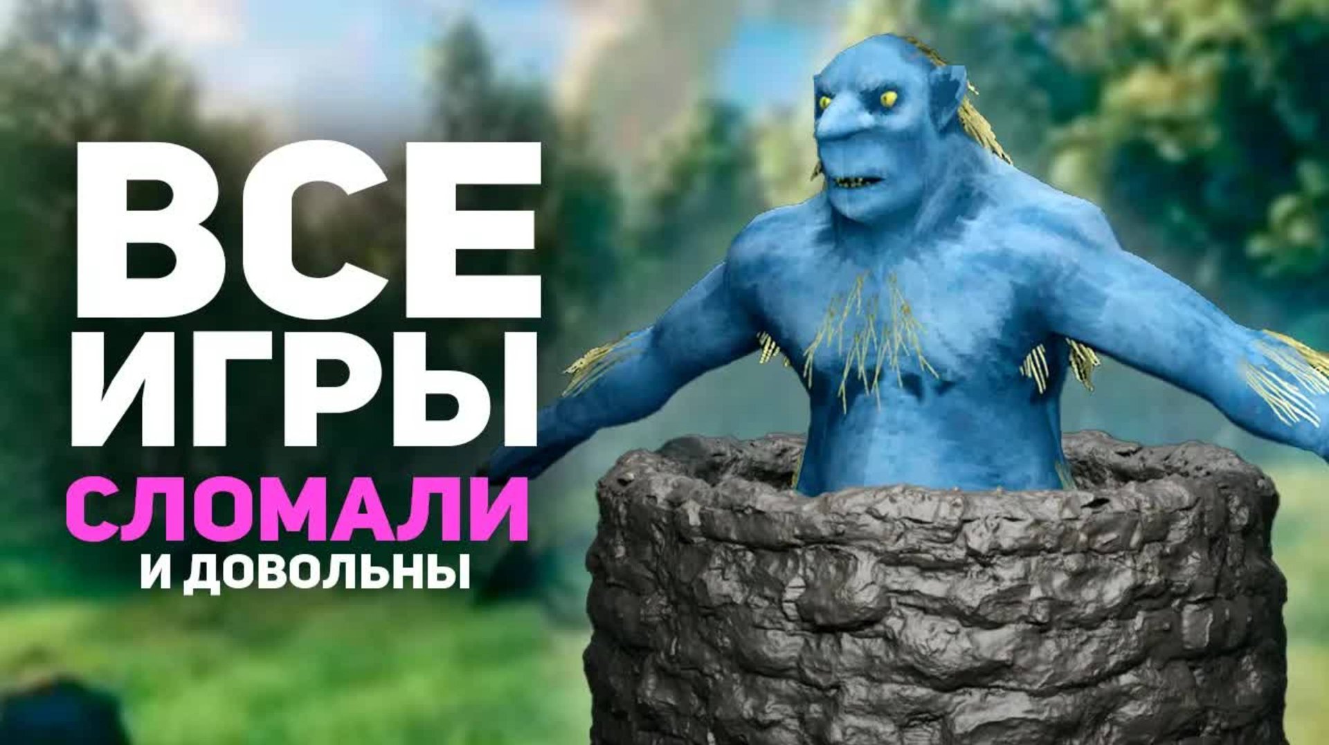 Я сломал ВСЕ игры и ВСЕМ ПОНРАВИЛОСЬ! (БУЛДЖАТь)