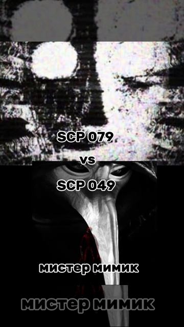 Scp 079 против Scp 049