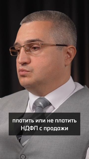 НДФЛ с продажи наследуемого недвижимого имущества.