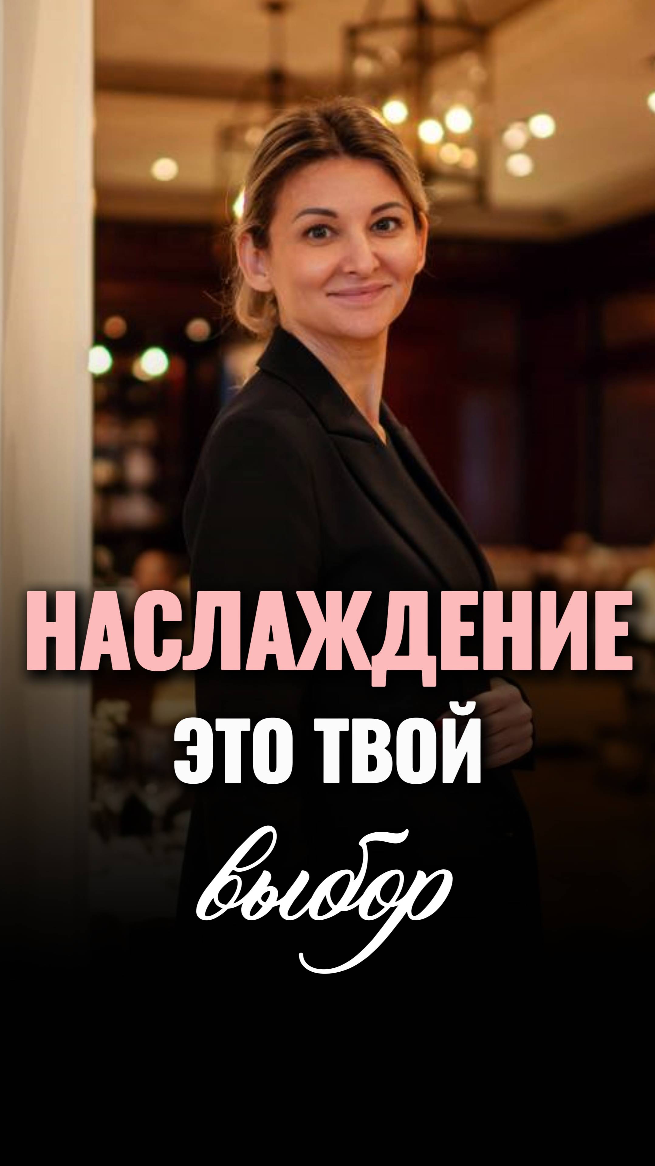 Наслаждение жизнью - это твой выбор #shorts #viral #наслаждение #счастье