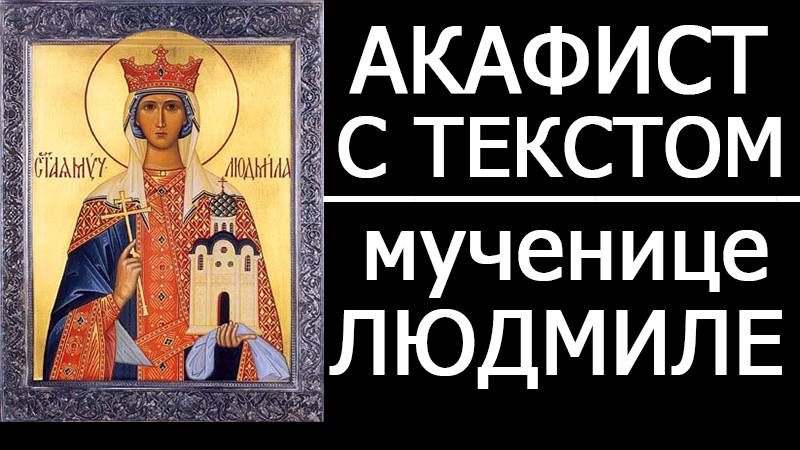 АКАФИСТ МУЧЕНИЦЕ ЛЮДМИЛЕ ЧЕШСКОЙ