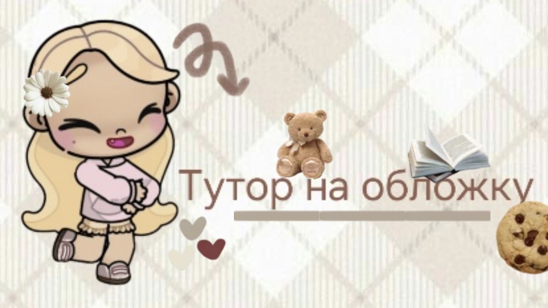 Тутор на обложку видео 🍪🍂 делаю обложку для этого видео 🍁✨️