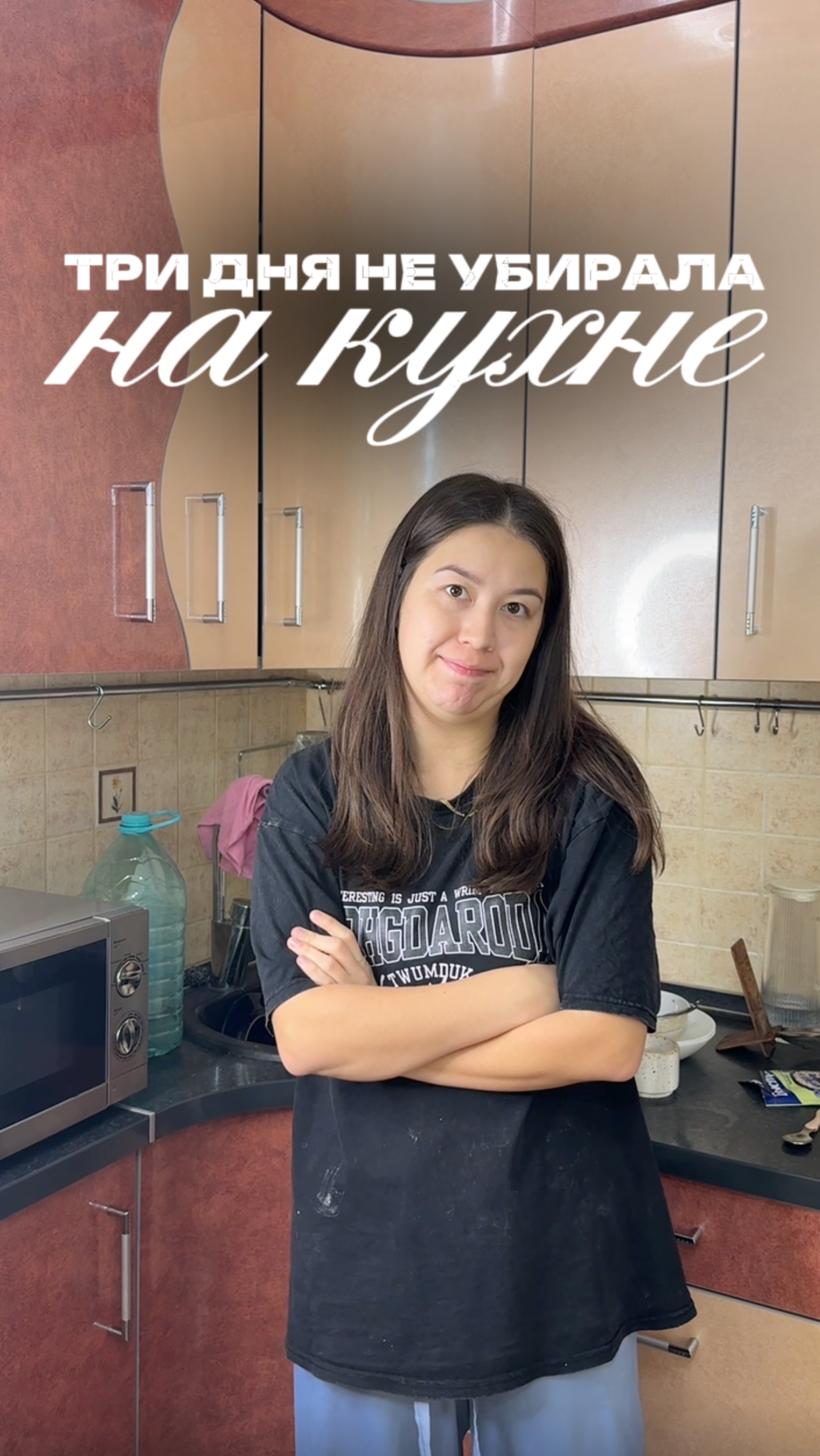 Сколько дней вы могли не убирать?