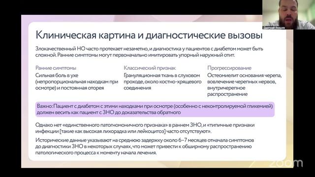 Вебинар «Ухо и коморбидность: почему диабетик с отитом — не рядовой случай»