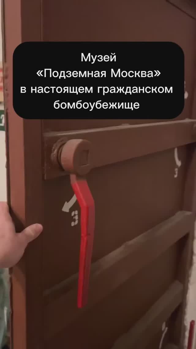 Музей в гражданском убежище - подземная Москва