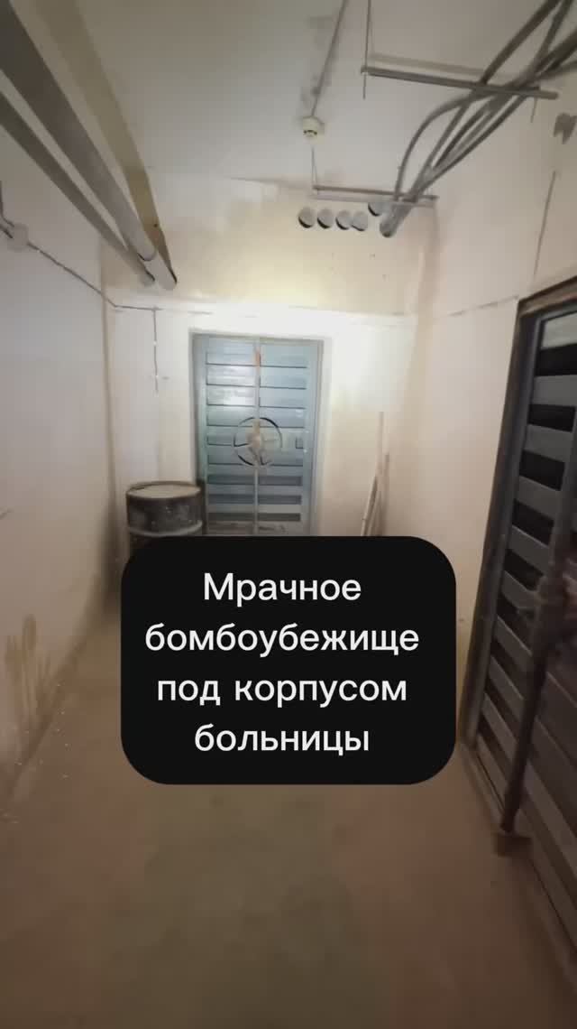 Мрачное бомбоубежище под корпусом больницы