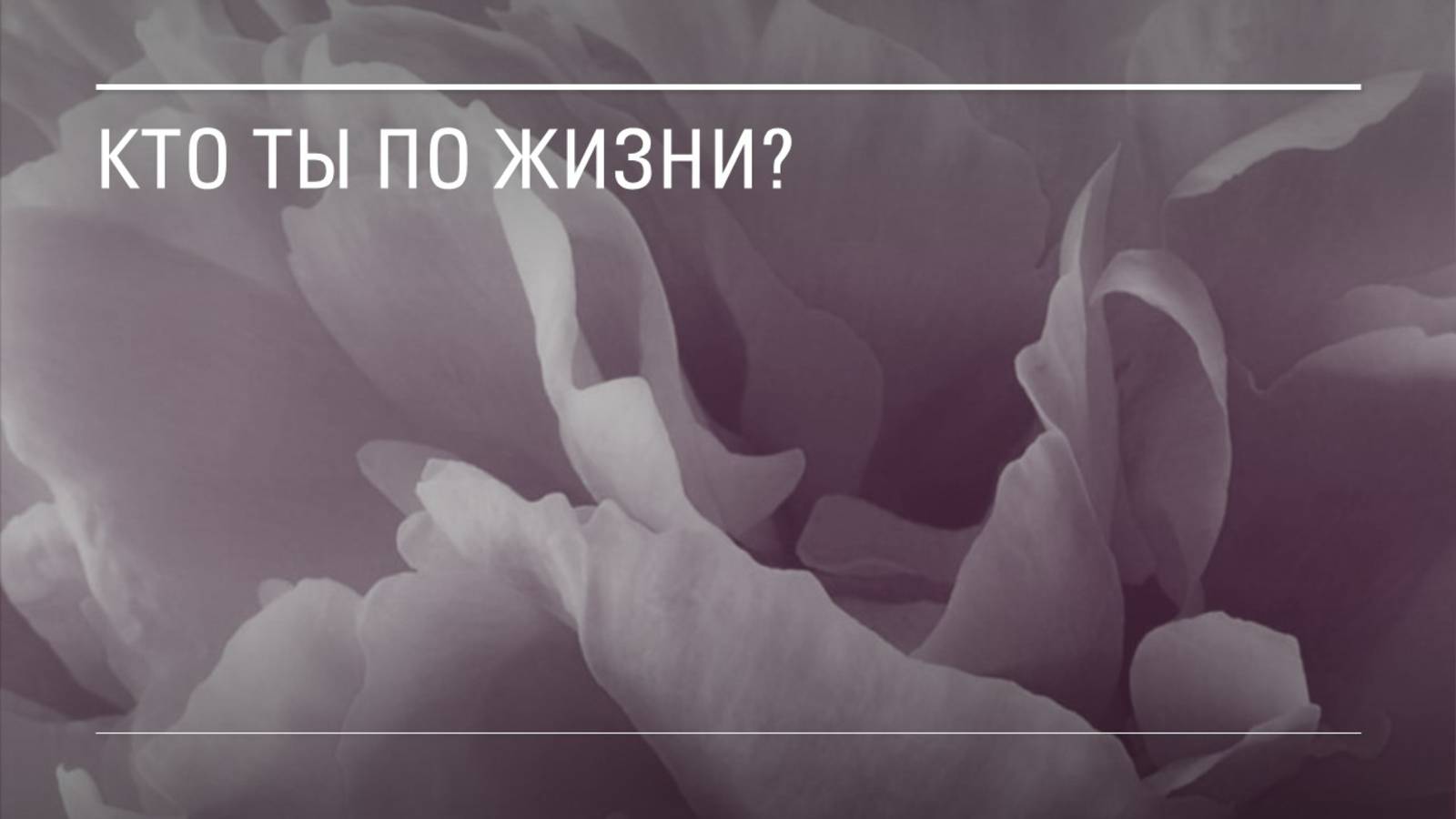 Кто ты по жизни?