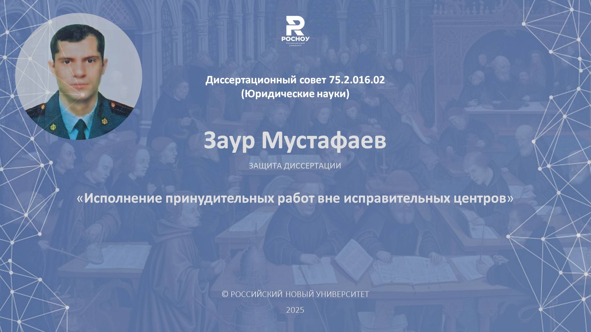 Заур Мустафаев. Защита кандидатской диссертации.