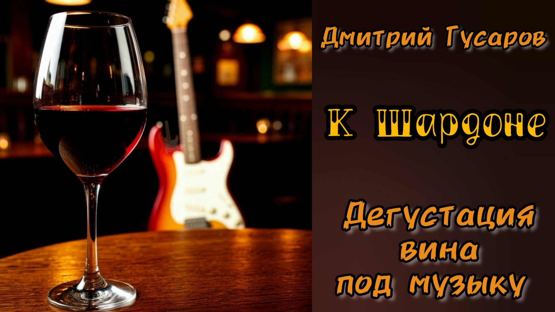 К Шардоне, домашняя репетиция, 