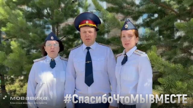 Всероссийская акция «Спасибо, что #МЫВМЕСТЕ»