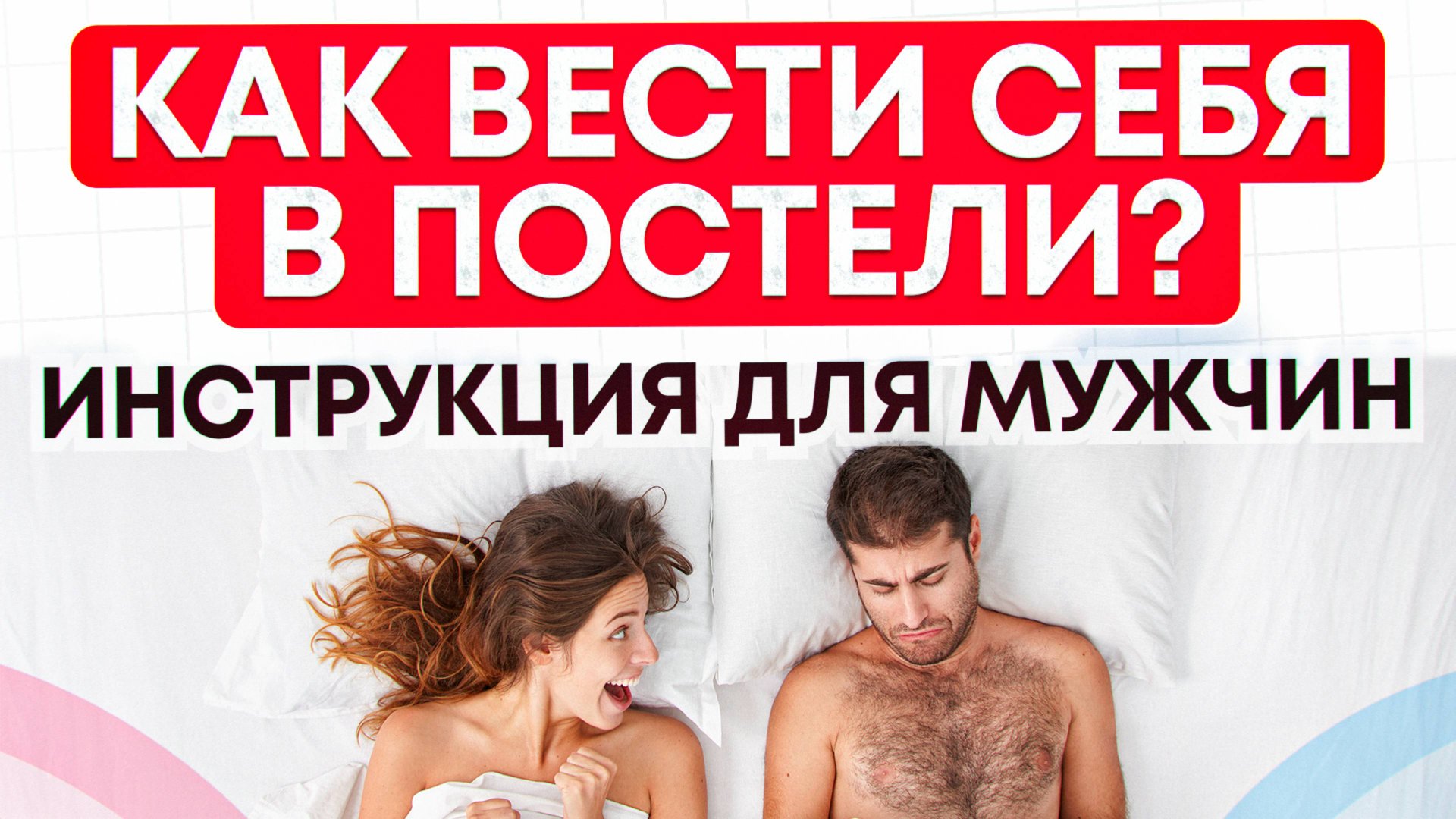 Как вести себя в постели, инструкция для мужчин
