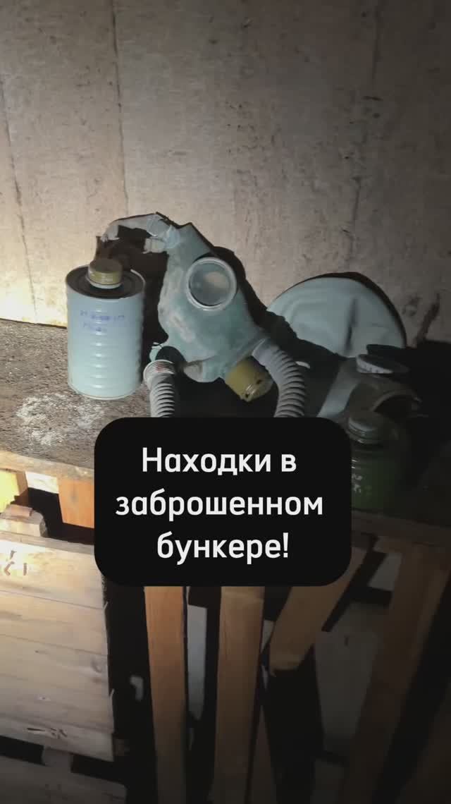 Находки в заброшенном бункере