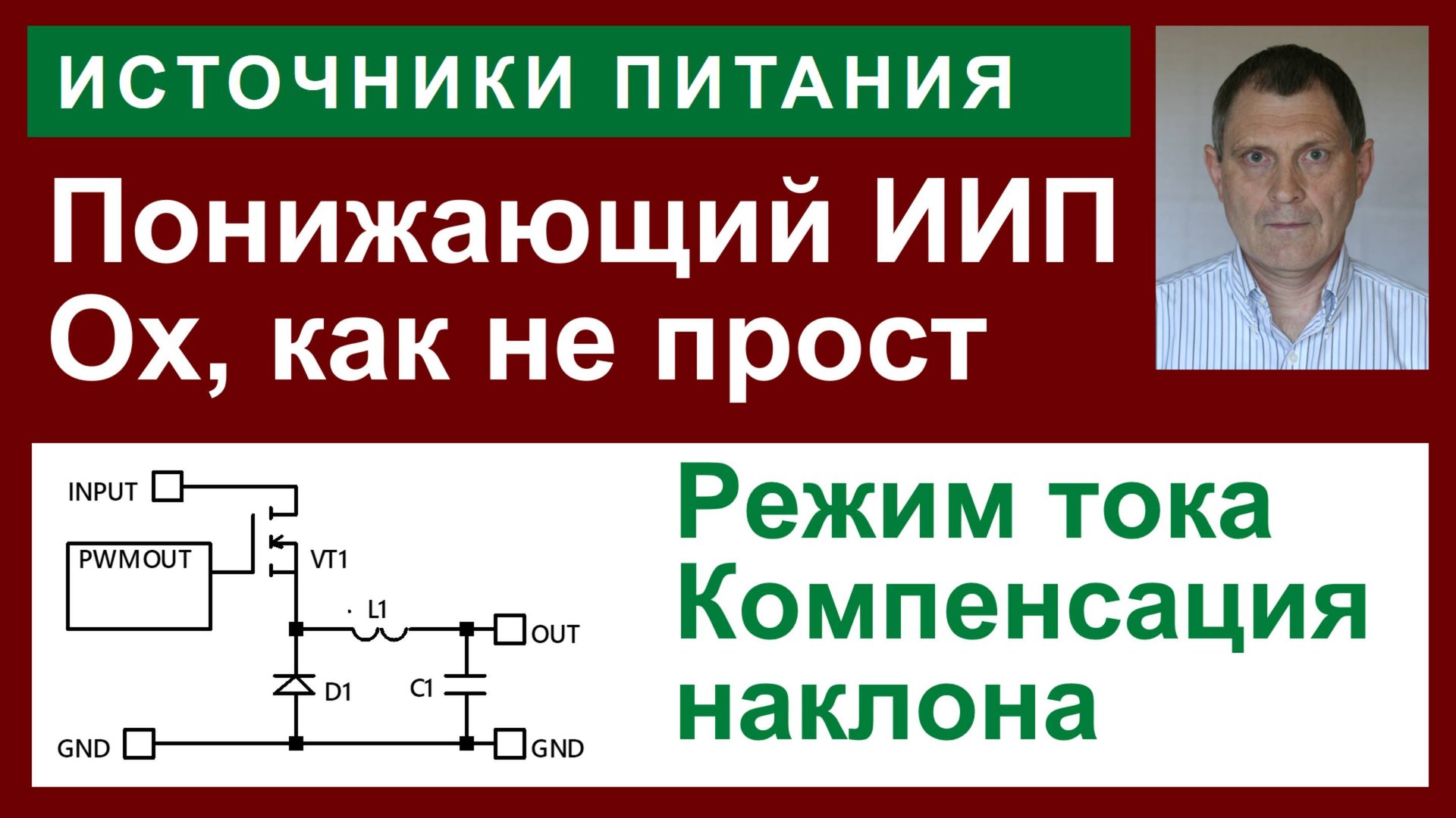 Понижающий ИИП