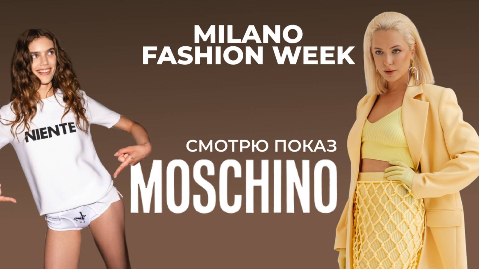 MOSCHINO Spring 2026 — моя честная реакция на показ!