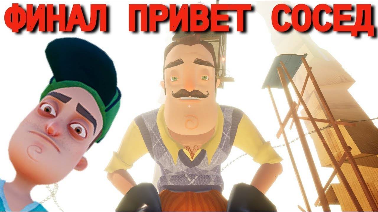 Тутор на прохождение финала в HELLO NEIGHBOR