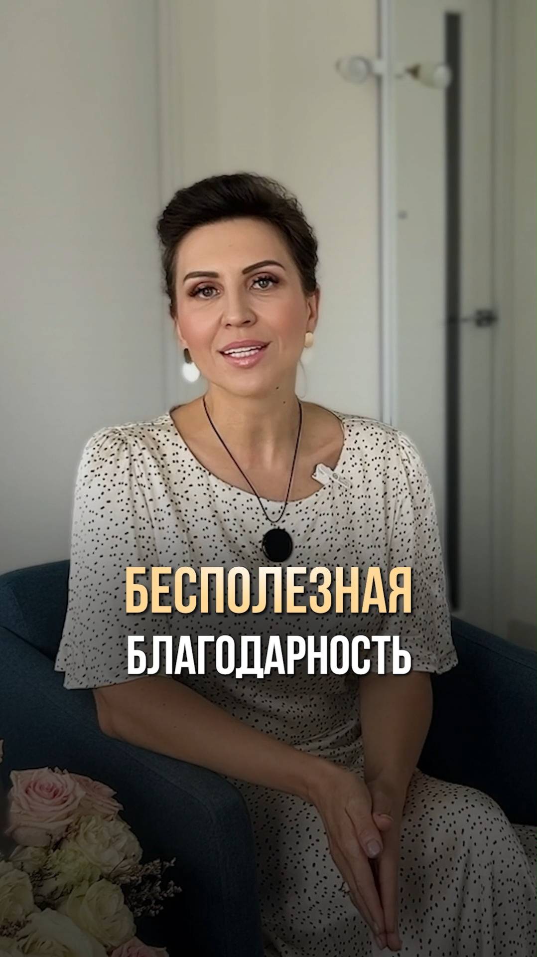 БЕСПОЛЕЗНАЯ БЛАГОДАРНОСТЬ