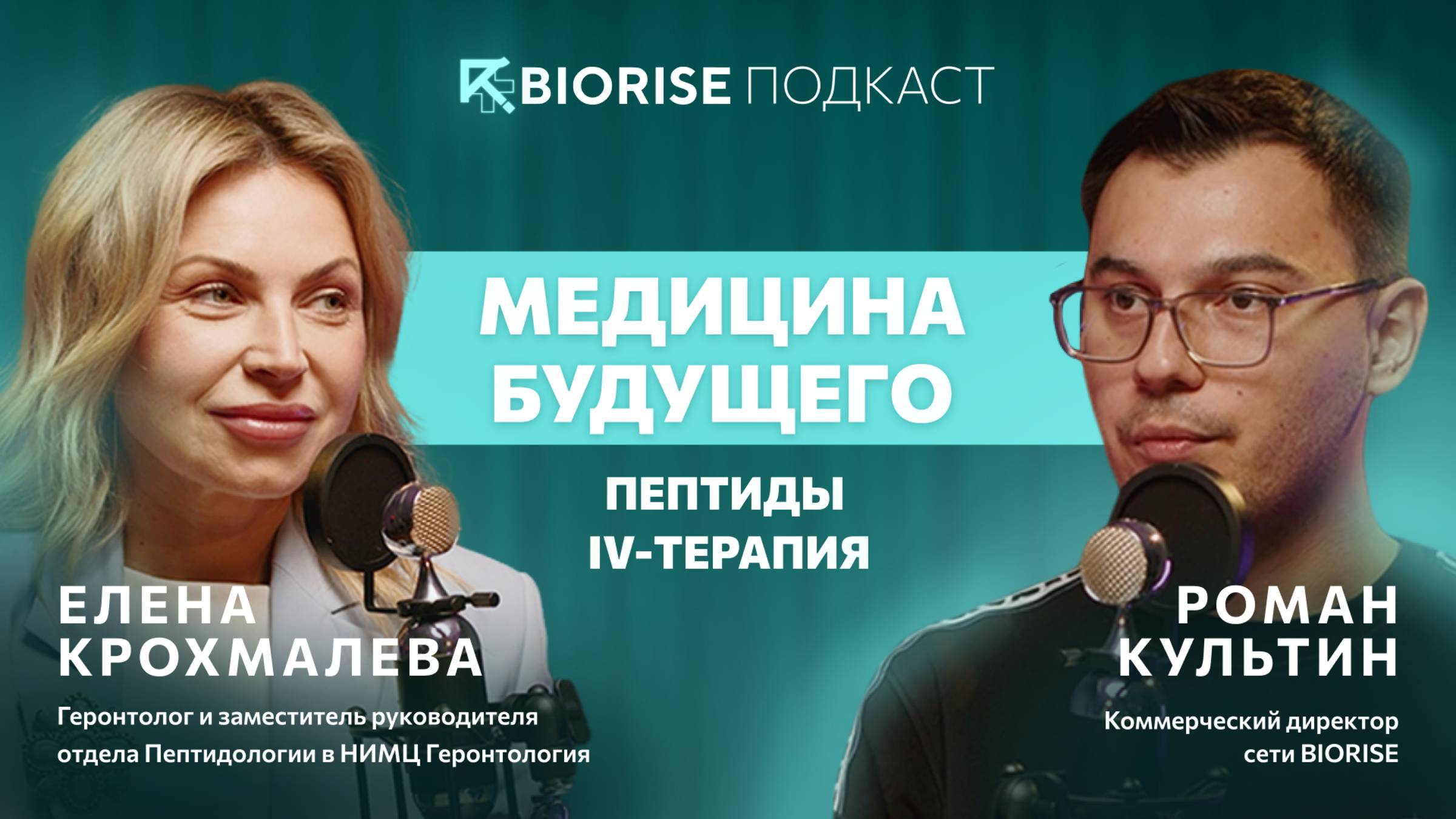 Медицина будущего: за пределами хайпа | Пептиды и IV-терапия | Как работают клиники?