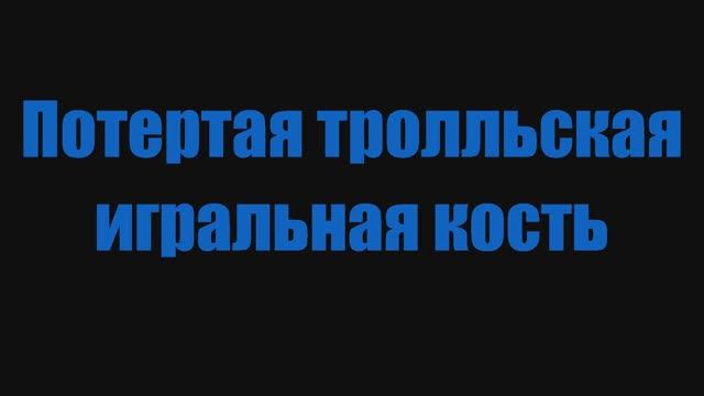 Голд фарм в World Of Warcraft . Потертая тролльская игральная кость