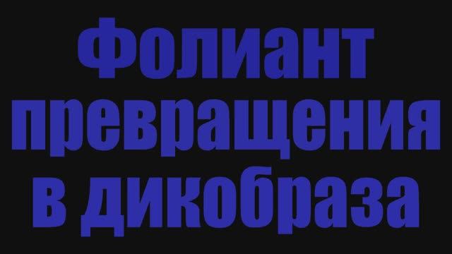 Голд фарм в World Of Warcraft. Фолиант превращения в дикобраза
