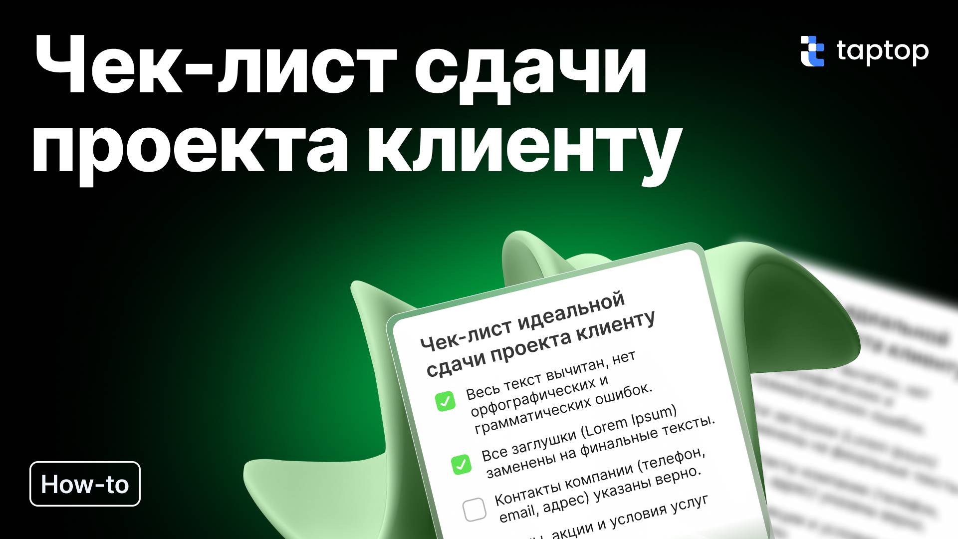 Taptop HTV: Проверка сайта перед сдачей клиенту: Полный чек-лист для верстальщика