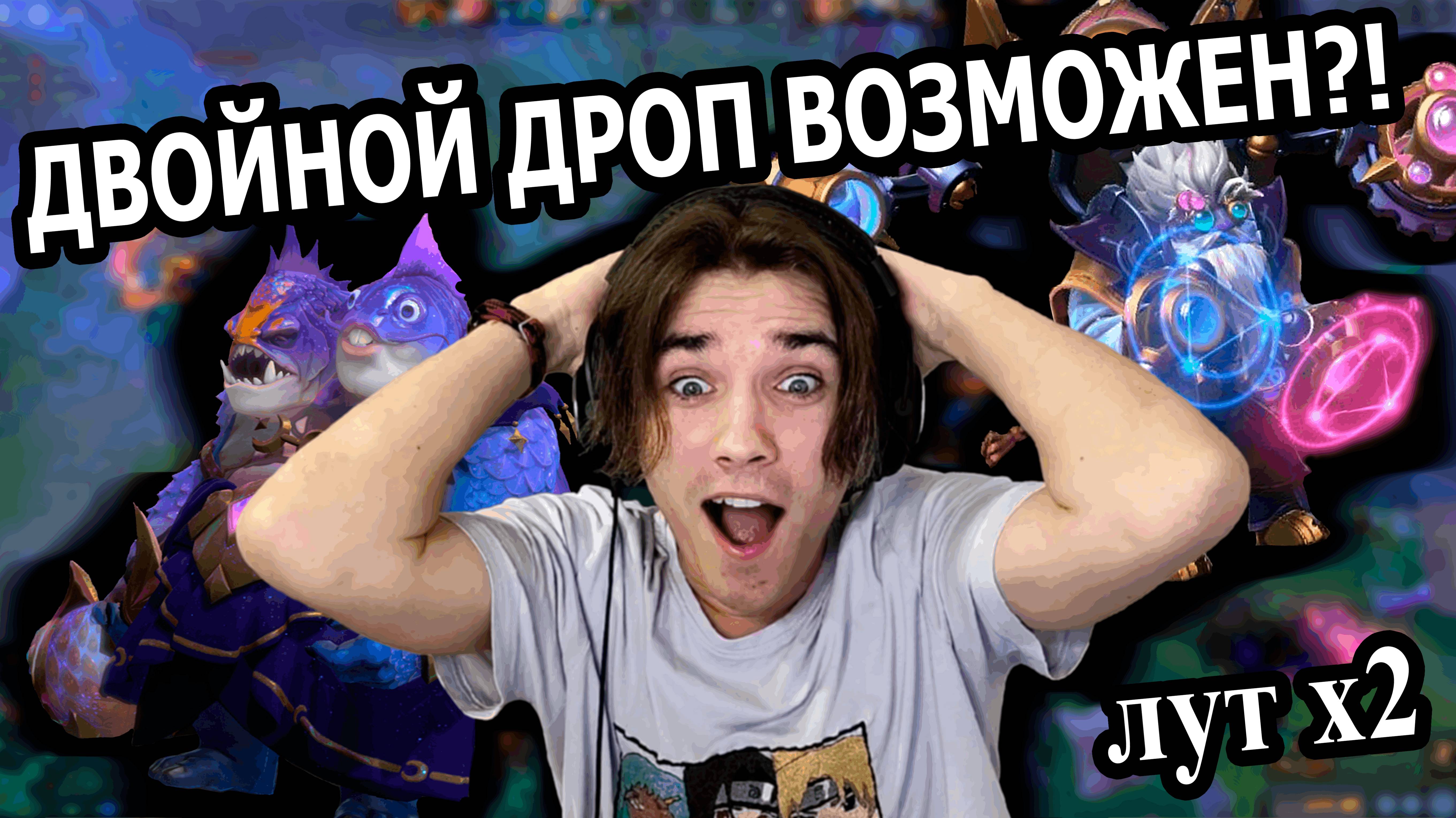 Случилось НЕВОЗМОЖНОЕ! 2x ДРОП ЗА РАЗ - ЭТО БАГ ИЛИ ВЕЗЕНИЕ?