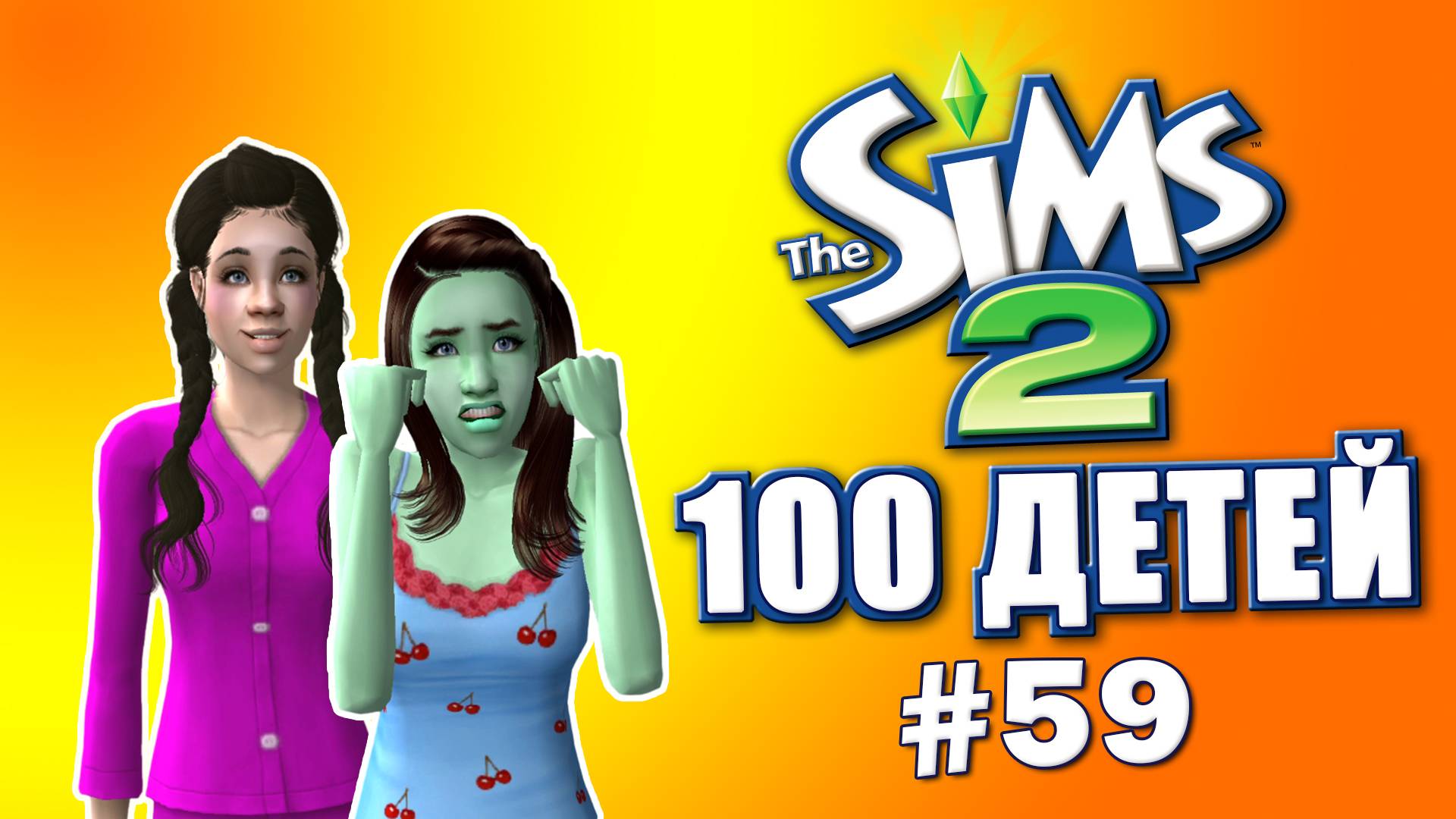 Челлендж 100 детей в Симс 2 | Бизнес-план #59