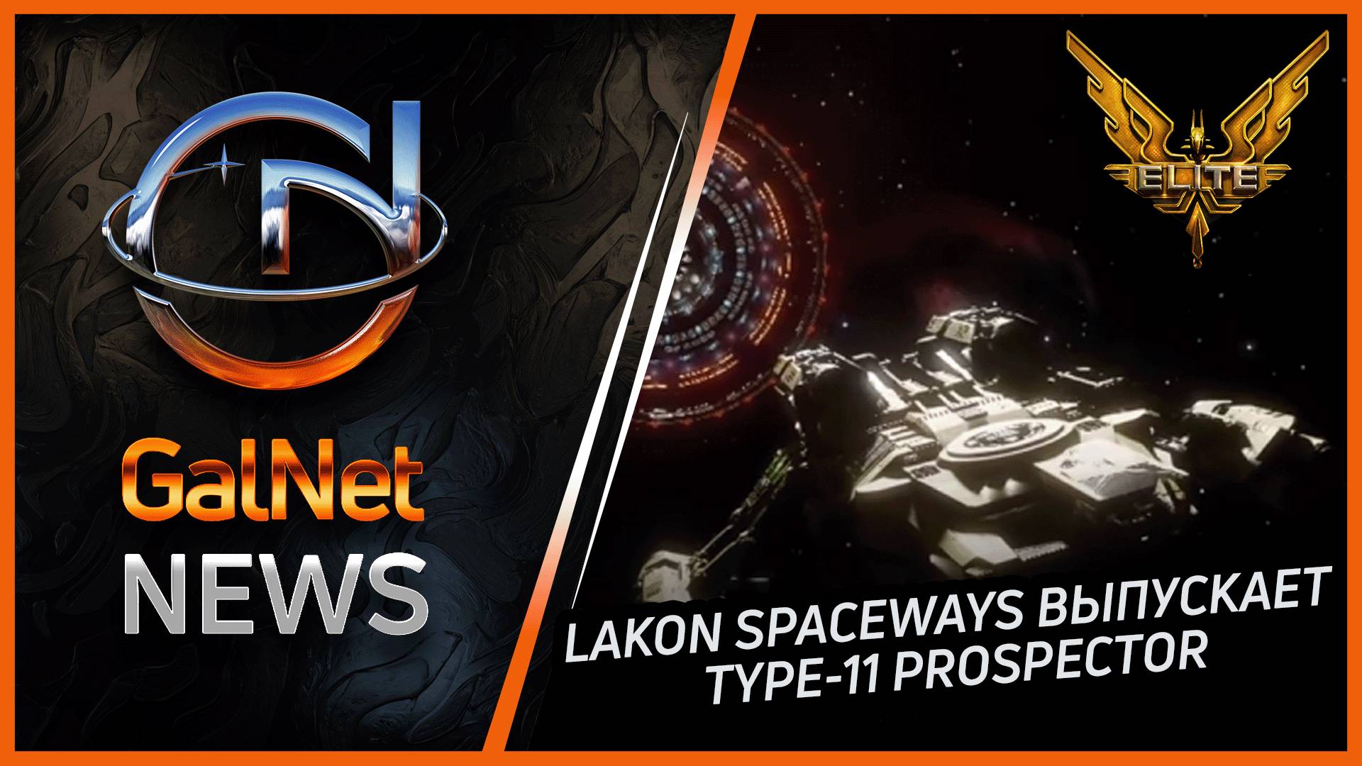 Новости от GNNews Elite Dangerous | Lakon Spaceways выпускает Type-11 Prospector | 25.09.3311