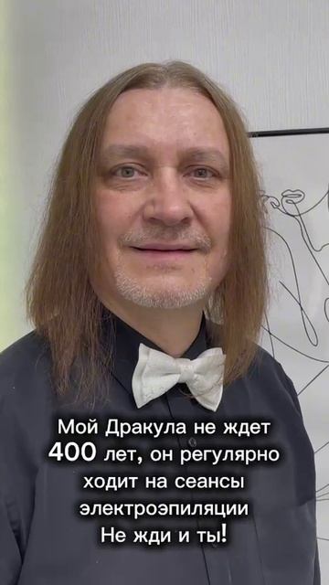 Любимая приглашает на процедуры! ) Дракула 2025 в тренде!