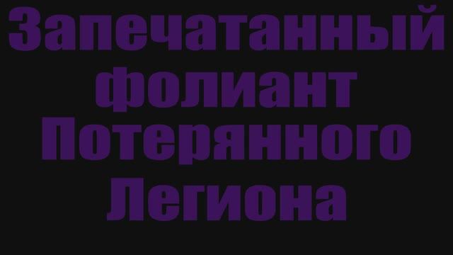 Голд фарм в World Of Warcraft. Запечатанный фолиант Потерянного Легиона