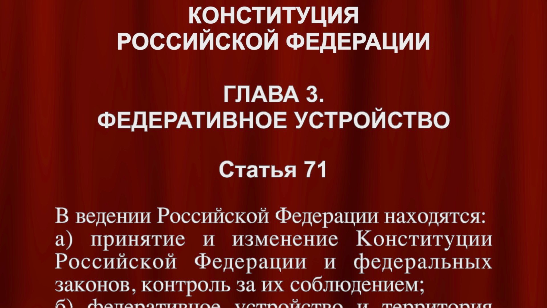 В ведении Российской Федерации находятся: ст 71 Конституции РФ