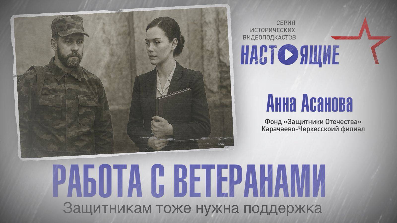 «Настоящие. Серия исторических видеоподкастов» выпуск 10. Защитникам тоже нужна поддержка.