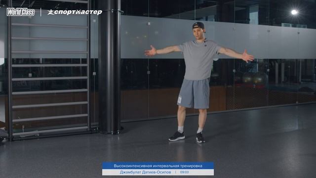 Высокоинтенсивная интервальная тренировка. Джамбулат Датиев-Осипов. World Class