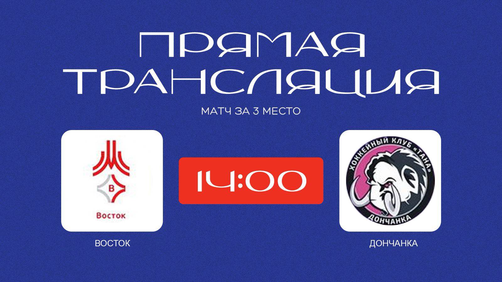 /29.09.2025/ Восток - Дончанка