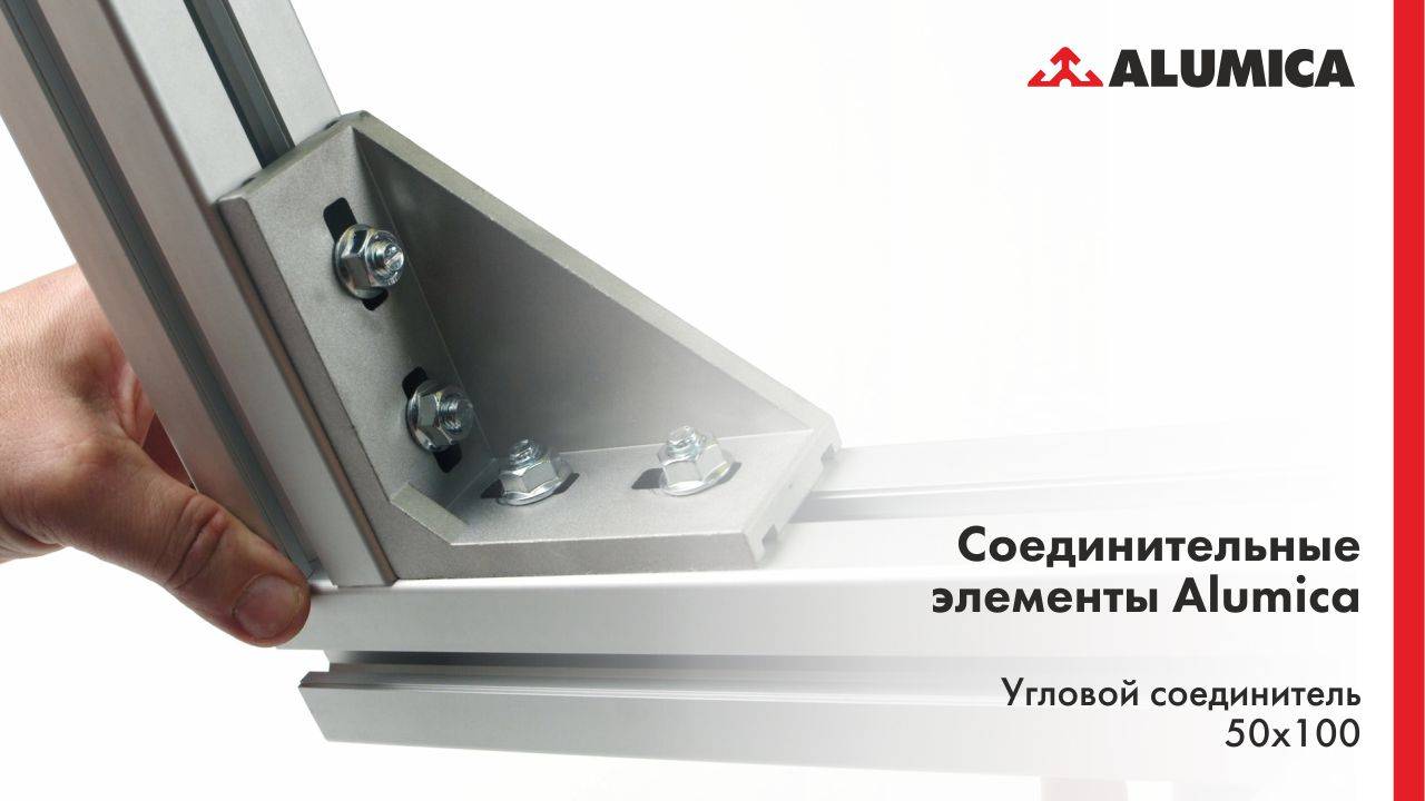 Угловой соединитель 50x100, 50 серия для конструкционного алюминиевого профиля