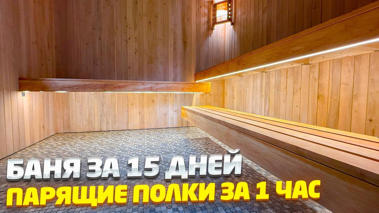 ✅ ПРОСТОЙ СПОСОБ сделать ПАРЯЩИЕ ПОЛКИ в БАНЕ своими руками от А до Я
