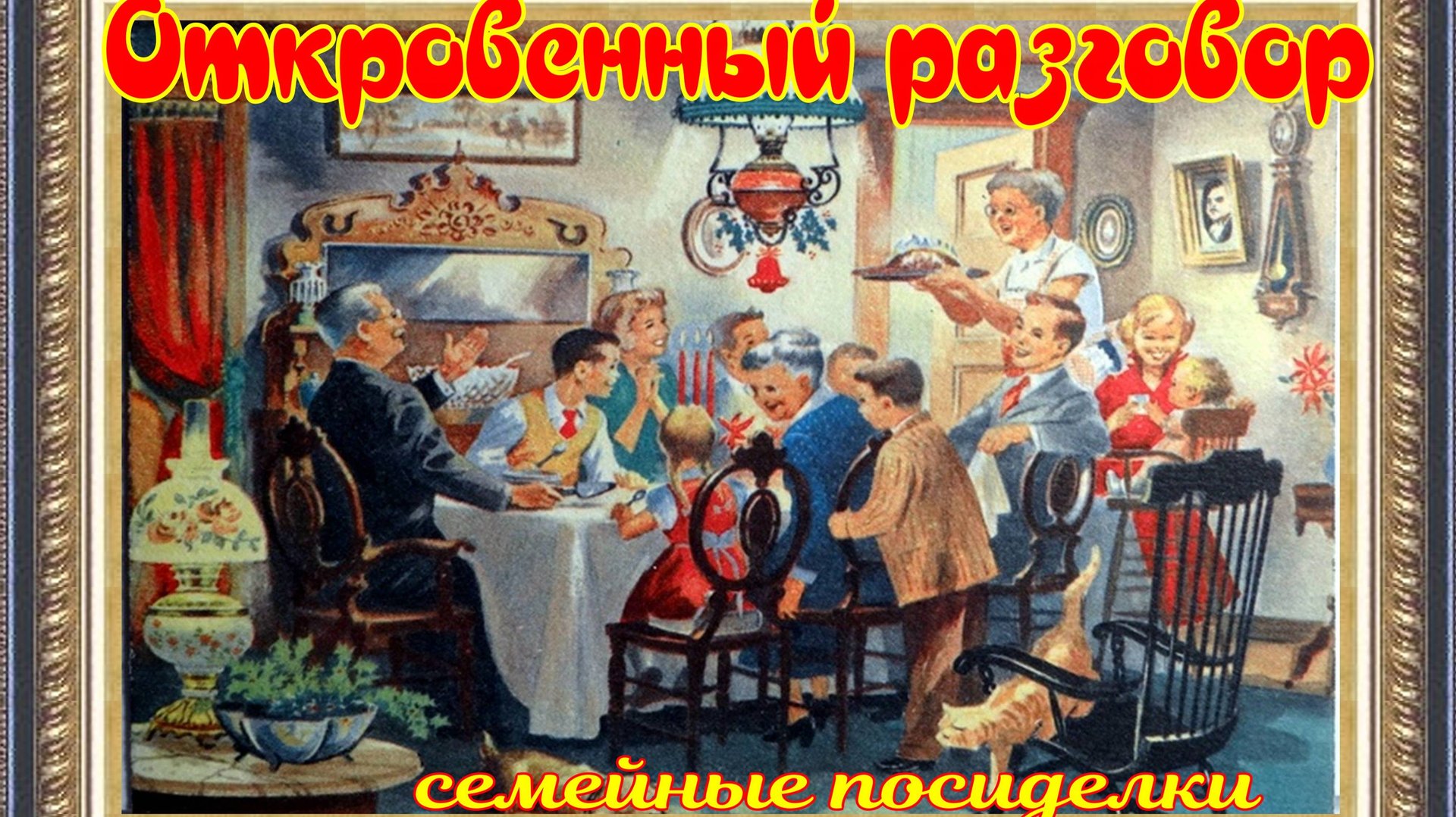 Откровенный разговор