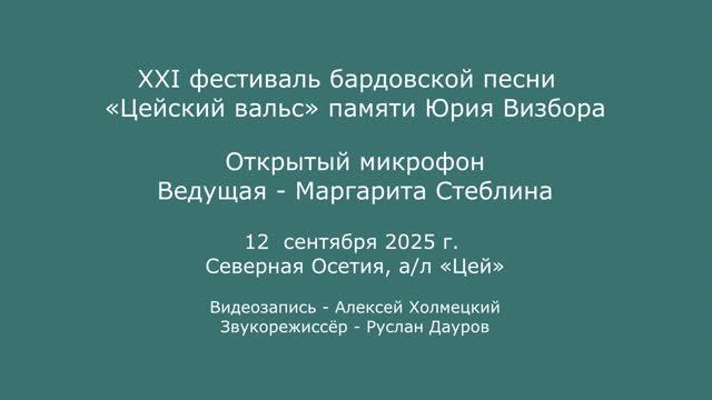 XXI  фестиваль «Цейский вальс» памяти Юрия Визбора. 12.09.2025. Открытый микрофон