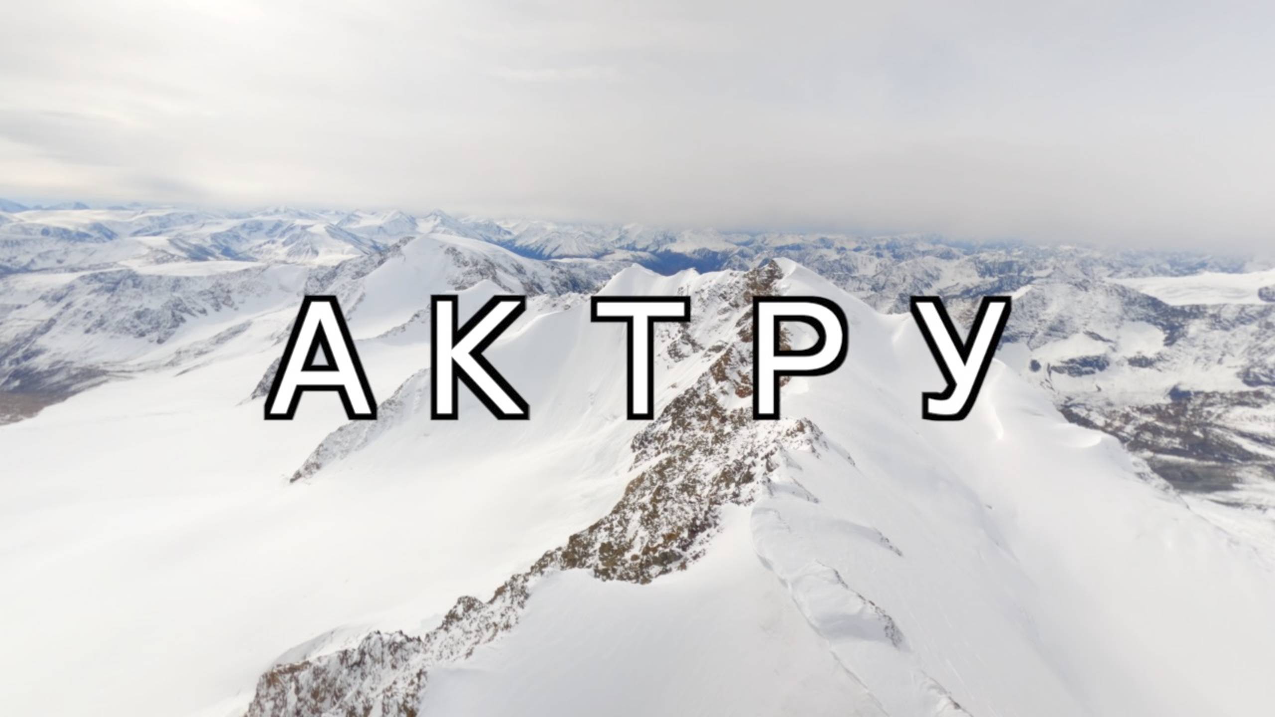 В. Упи и ледник Большой Актру (Горный Алтай) Cнятый на FPV-дрон