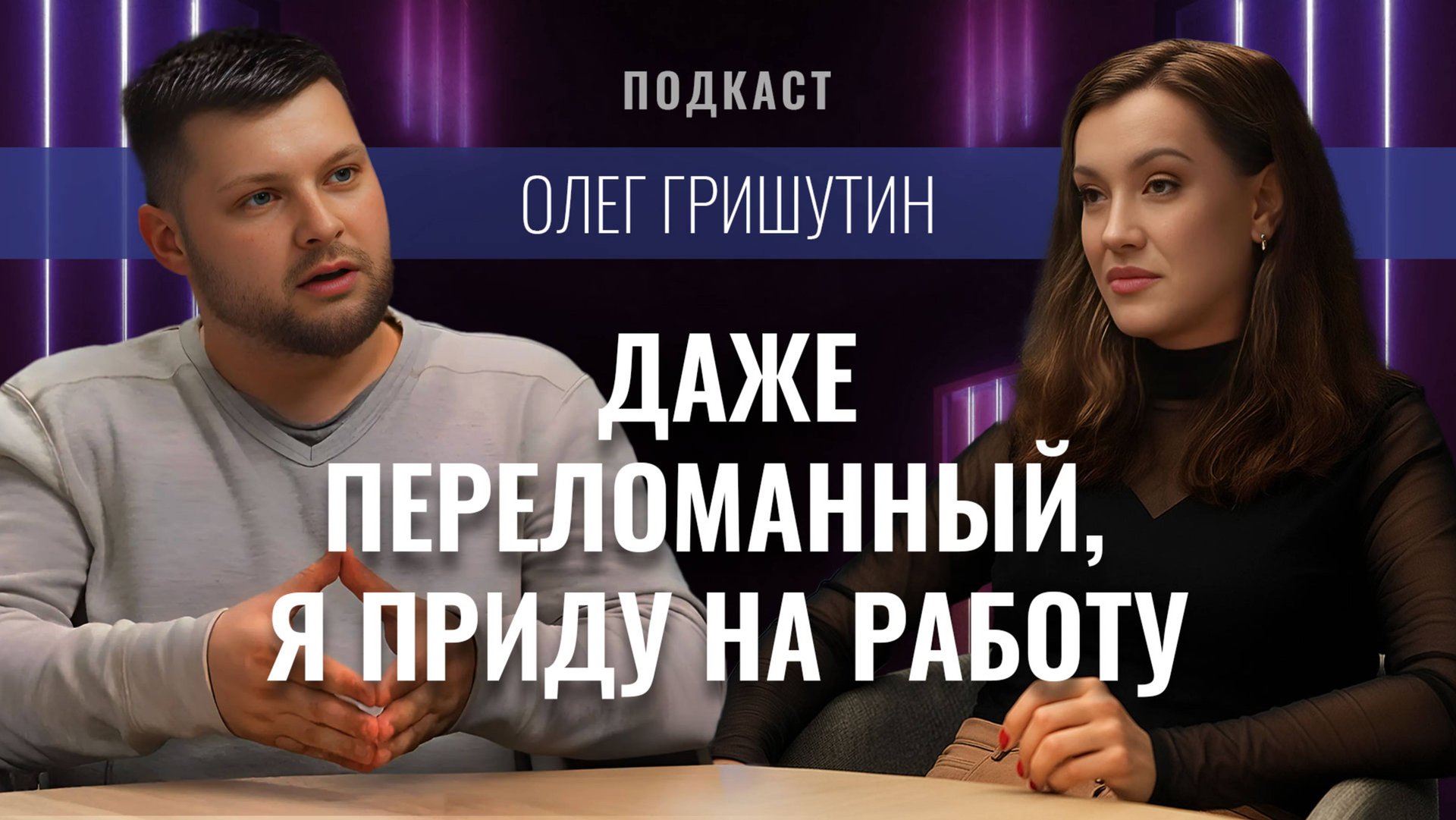 Олег Гришутин