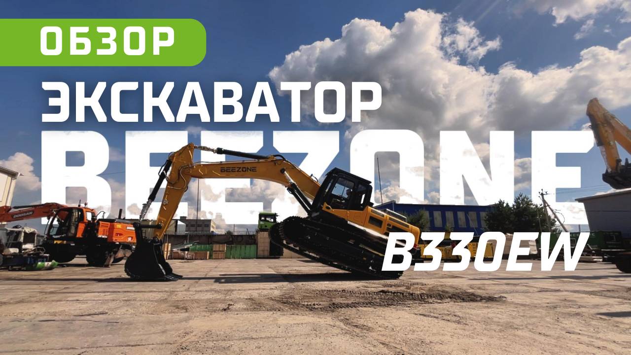 Мощь и точность: Экскаватор BEEZONE B330EW | ПОЛНЫЙ ТЕХНИЧЕСКИЙ ОБЗОР
