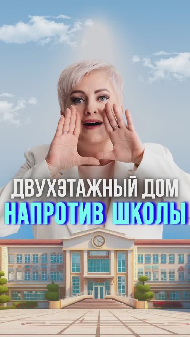 ДВУХЭТАЖНЫЙ ДОМ НАПРОТИВ ШКОЛЫ🔥