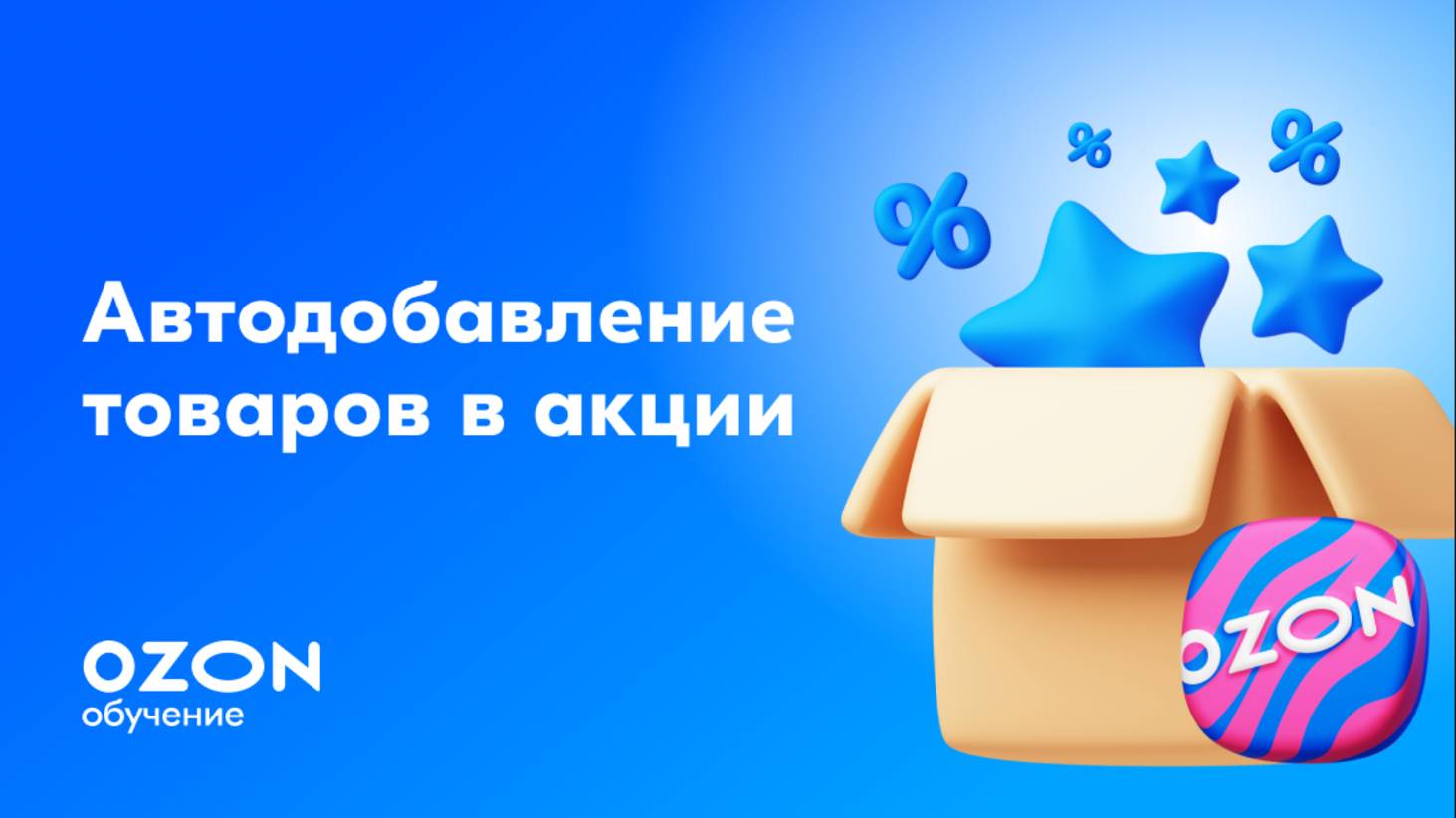 Автодобавление товаров в акции Ozon
