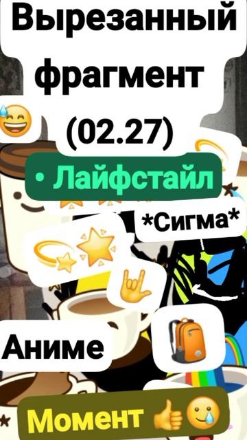 Переза;Слив нового Вырезанного фрагмента! Данила;Фрагмент/Момент (02.27??) 👍😯