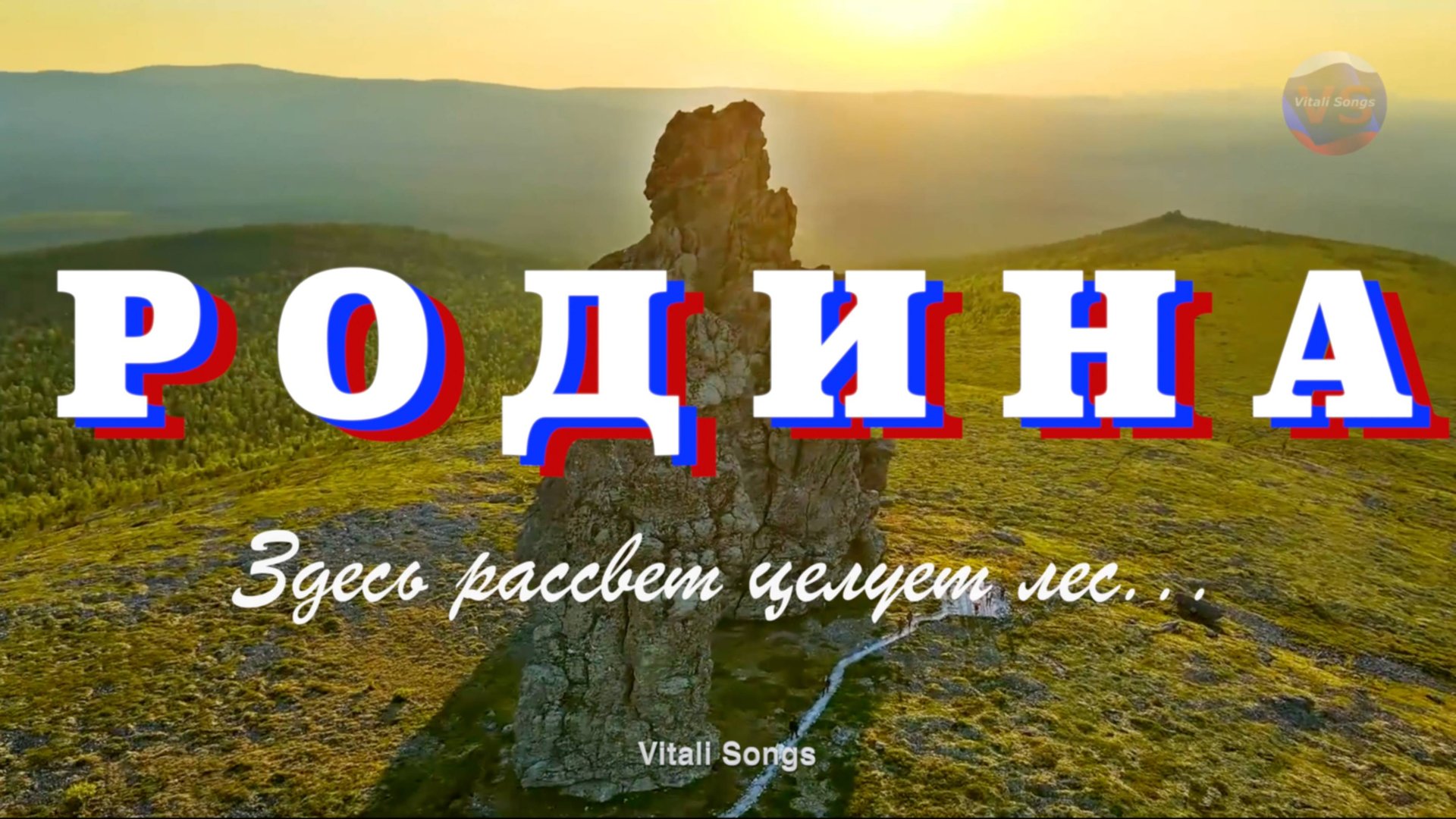 Родина. Здесь рассвет целует лес...