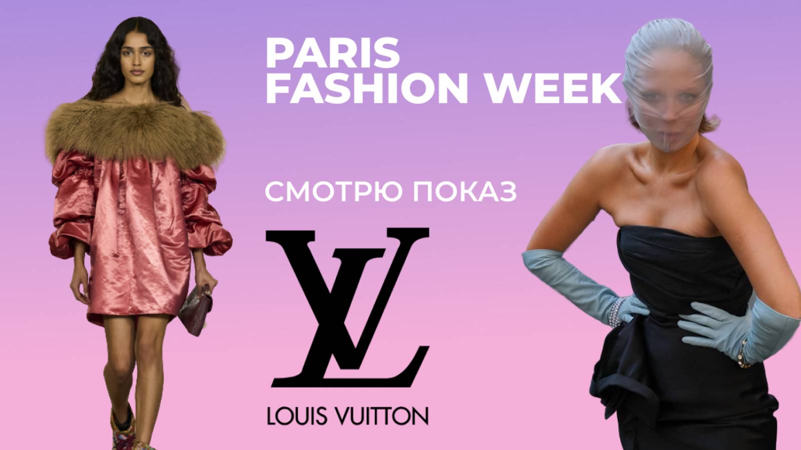 ПОКАЗ Louis Vuitton: я не в восторге