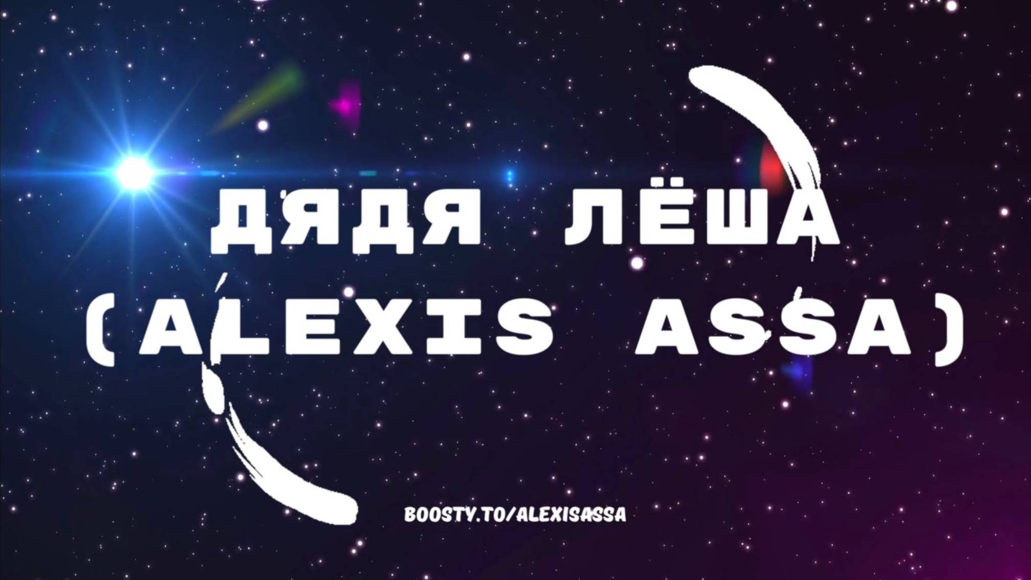 дядя Лёша (Alexis Assa)